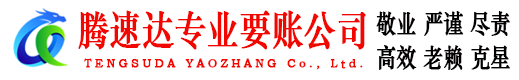 潍城腾速达追债公司